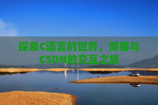 探索C语言的世界，博客与CSDN的交互之旅